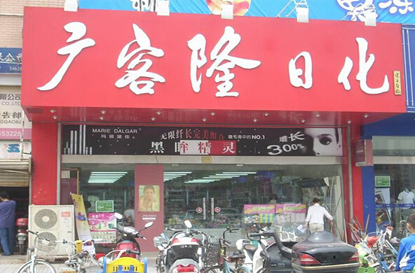 广客隆日化加盟